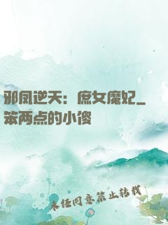 邪凤逆天：庶女魔妃