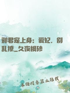 邪君宠上身：爱妃，别乱撩