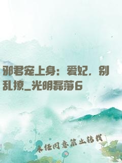邪君宠上身：爱妃，别乱撩