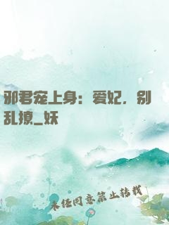 邪君宠上身：爱妃，别乱撩