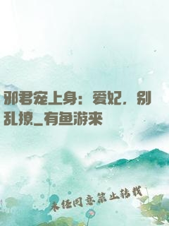 邪君宠上身：爱妃，别乱撩