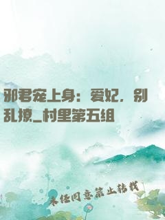 邪君宠上身：爱妃，别乱撩