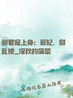 邪君宠上身：爱妃，别乱撩