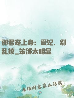 邪君宠上身：爱妃，别乱撩