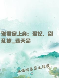 邪君宠上身：爱妃，别乱撩
