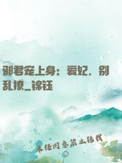 邪君宠上身：爱妃，别乱撩