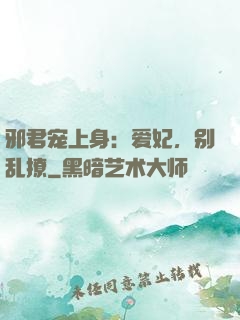 邪君宠上身：爱妃，别乱撩