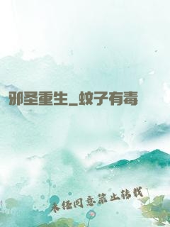 邪圣重生