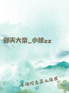 邪天大帝