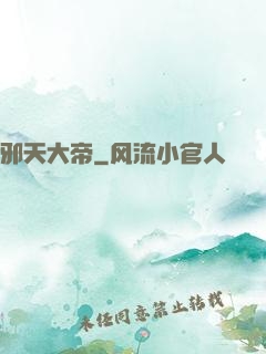邪天大帝
