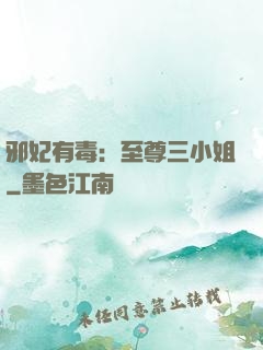 邪妃有毒：至尊三小姐
