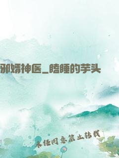 邪婿神医