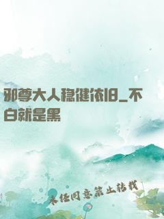 邪尊大人稳健依旧