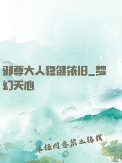 邪尊大人稳健依旧