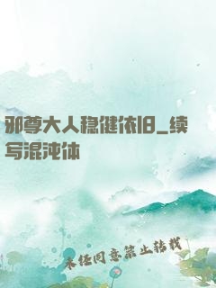 邪尊大人稳健依旧