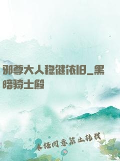 邪尊大人稳健依旧