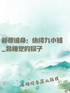 邪尊缠身：纨绔九小姐