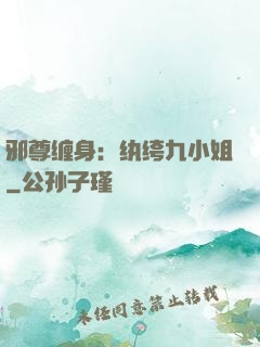 邪尊缠身：纨绔九小姐