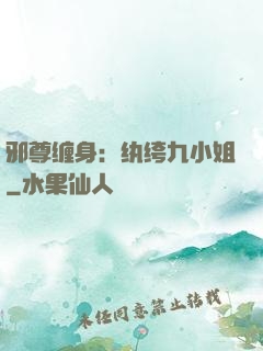 邪尊缠身：纨绔九小姐