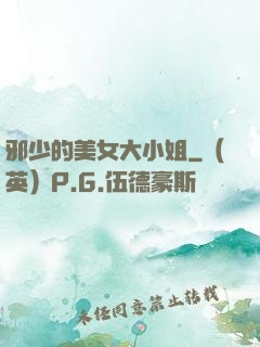 邪少的美女大小姐