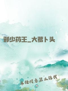 邪少药王