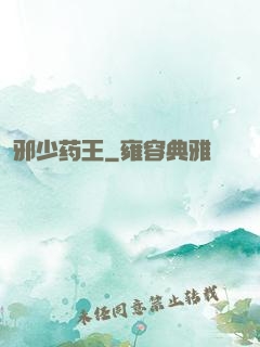 邪少药王