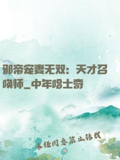 邪帝宠妻无双：天才召唤师