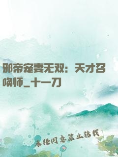 邪帝宠妻无双：天才召唤师