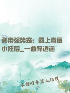 邪帝强势宠：霸上毒医小狂后