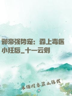 邪帝强势宠：霸上毒医小狂后