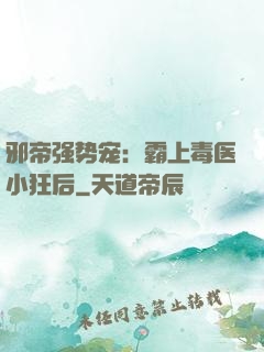 邪帝强势宠：霸上毒医小狂后