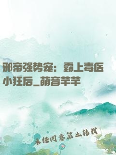 邪帝强势宠：霸上毒医小狂后