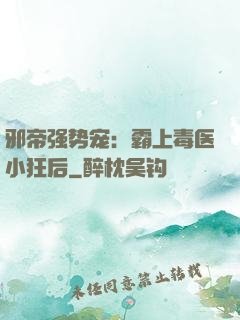 邪帝强势宠：霸上毒医小狂后