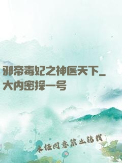 邪帝毒妃之神医天下