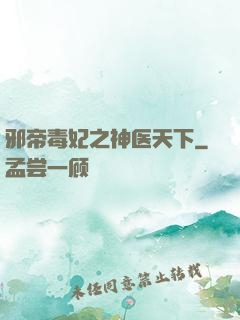邪帝毒妃之神医天下