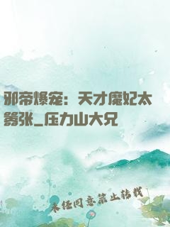 邪帝爆宠：天才魔妃太嚣张