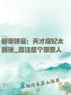 邪帝爆宠：天才魔妃太嚣张