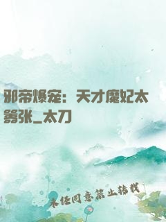 邪帝爆宠：天才魔妃太嚣张