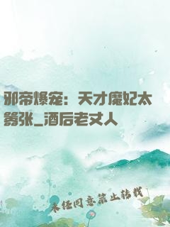 邪帝爆宠：天才魔妃太嚣张