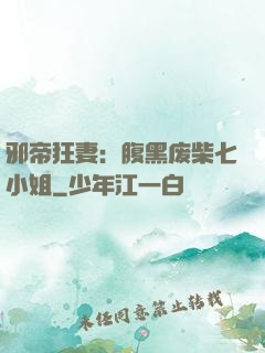 邪帝狂妻：腹黑废柴七小姐