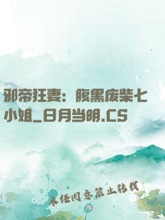 邪帝狂妻：腹黑废柴七小姐