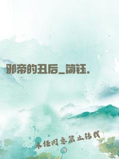 邪帝的丑后