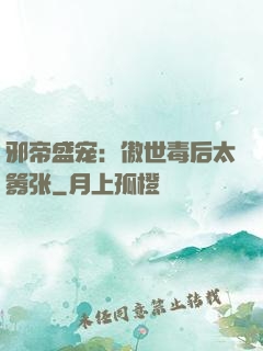 邪帝盛宠：傲世毒后太嚣张
