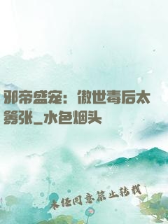 邪帝盛宠：傲世毒后太嚣张