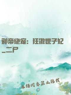 邪帝绝宠：狂傲世子妃
