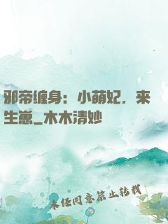 邪帝缠身：小萌妃，来生崽