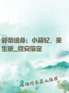 邪帝缠身：小萌妃，来生崽