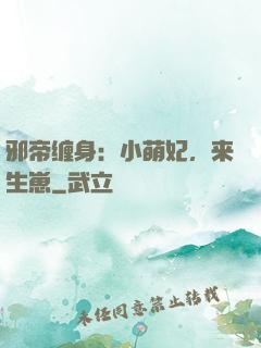 邪帝缠身：小萌妃，来生崽