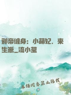 邪帝缠身：小萌妃，来生崽