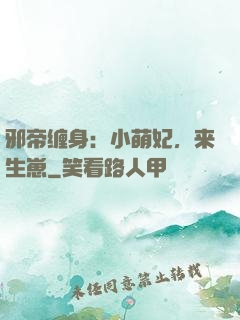 邪帝缠身：小萌妃，来生崽